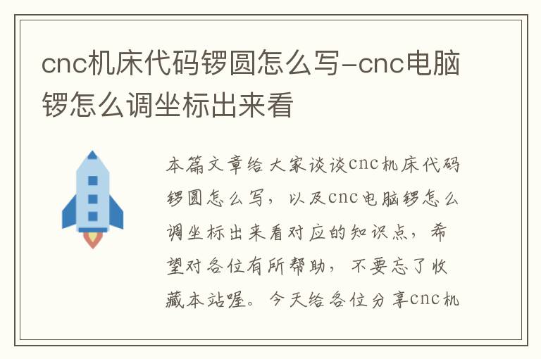 cnc机床代码锣圆怎么写-cnc电脑锣怎么调坐标出来看