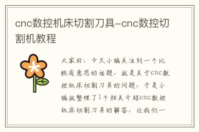 cnc数控机床切割刀具-cnc数控切割机教程