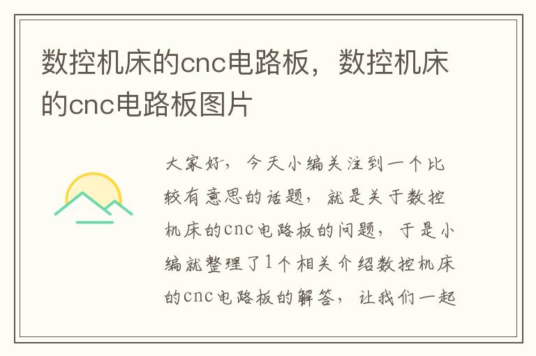 数控机床的cnc电路板,数控机床的cnc电路板图片