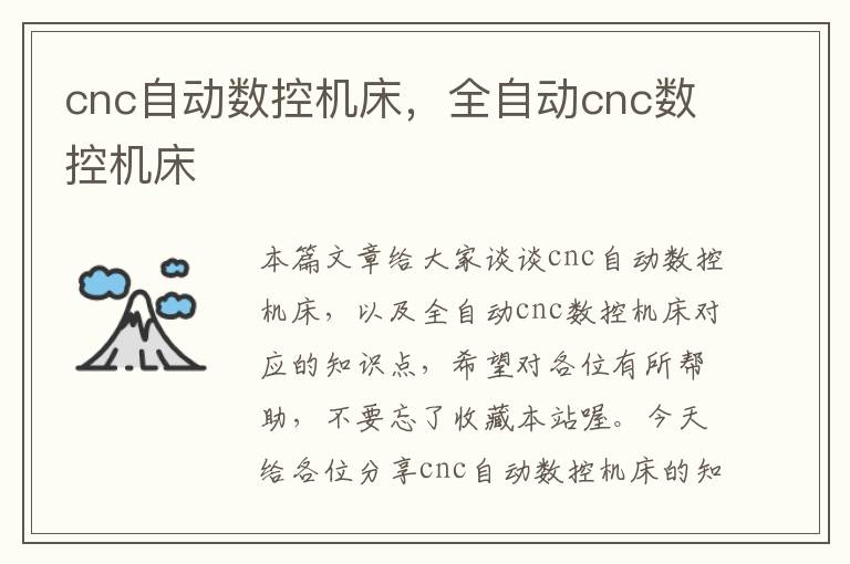cnc自动数控机床,全自动cnc数控机床
