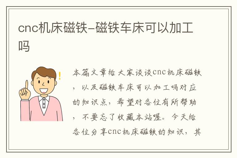 cnc机床磁铁-磁铁车床可以加工吗