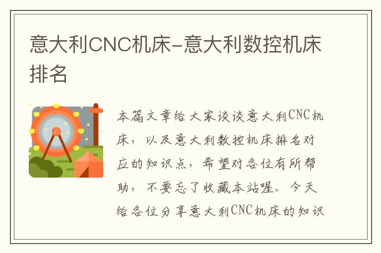 意大利CNC机床-意大利数控机床排名
