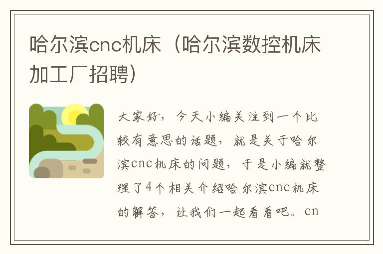 哈尔滨cnc机床（哈尔滨数控机床加工厂招聘）