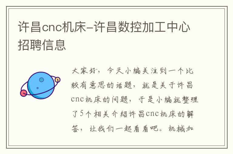 许昌cnc机床-许昌数控加工中心招聘信息