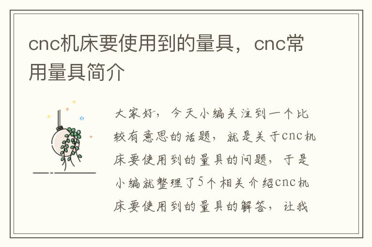 cnc机床要使用到的量具,cnc常用量具简介
