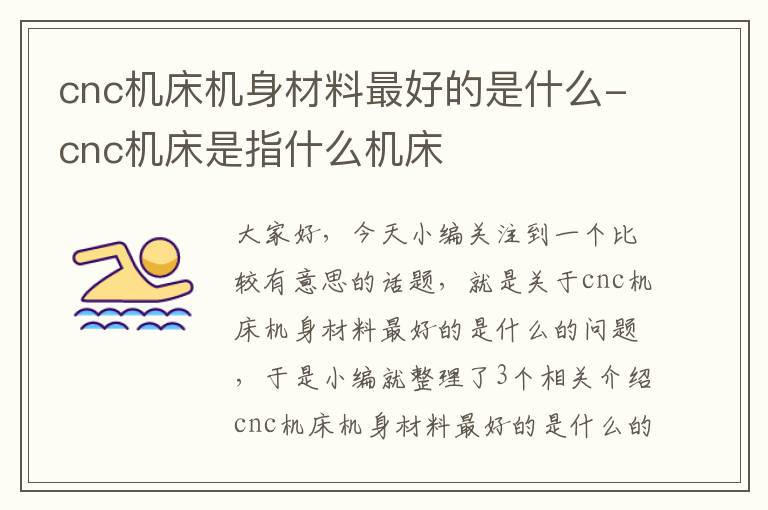 cnc机床机身材料最好的是什么-cnc机床是指什么机床