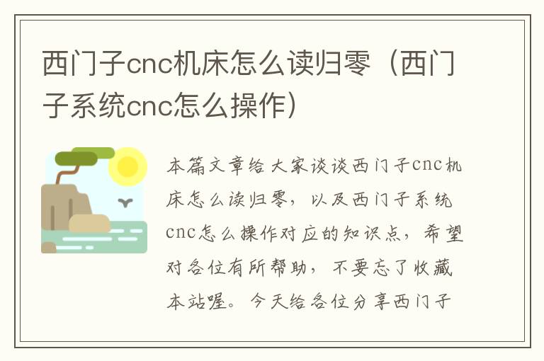 西门子cnc机床怎么读归零(西门子系统cnc怎么操作)