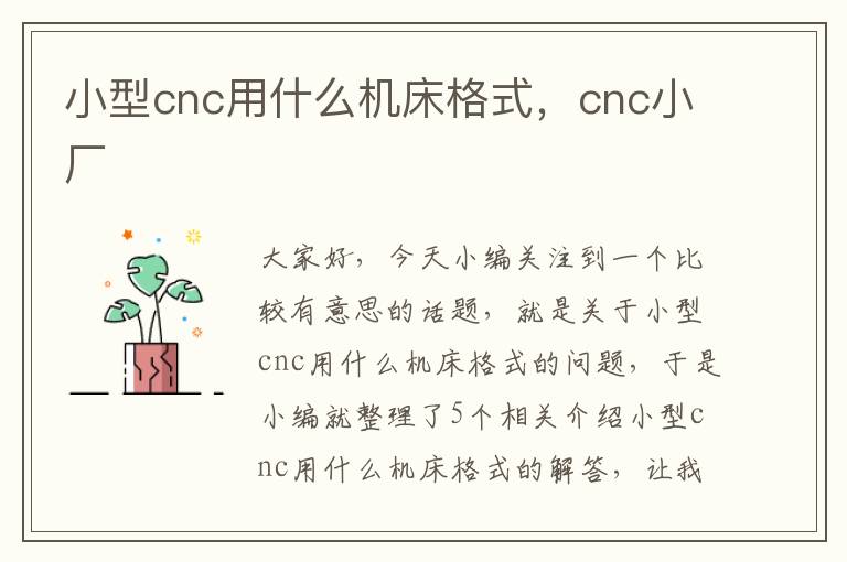 小型cnc用什么机床格式,cnc小厂