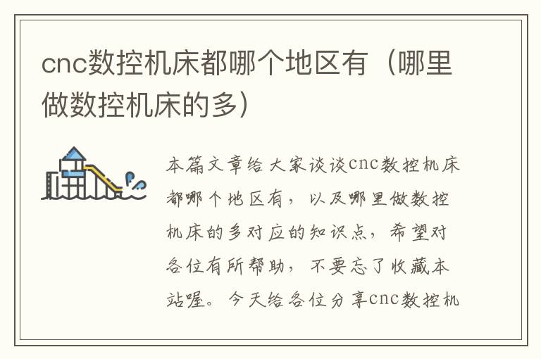 cnc数控机床都哪个地区有(哪里做数控机床的多)