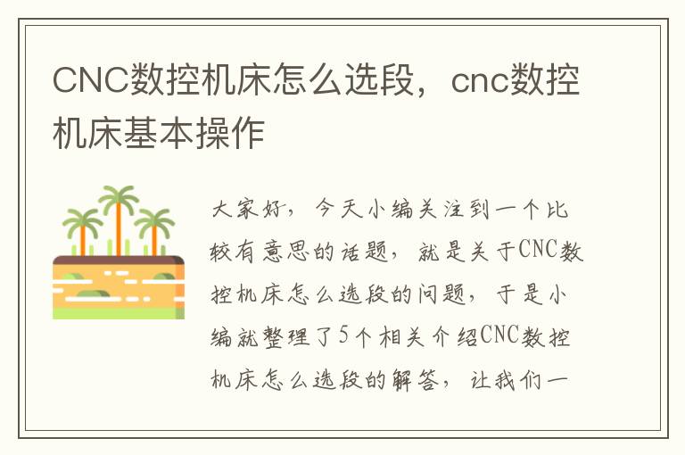 CNC数控机床怎么选段,cnc数控机床基本操作