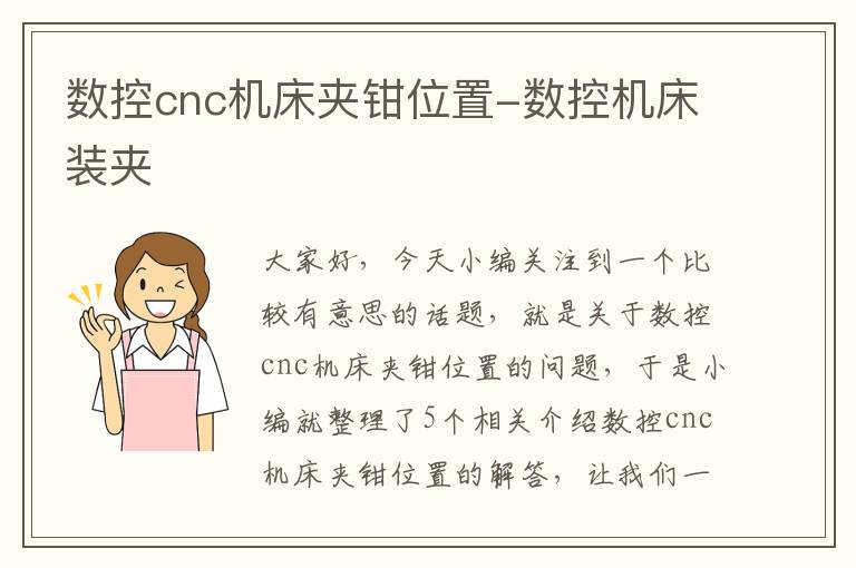 数控cnc机床夹钳位置-数控机床装夹