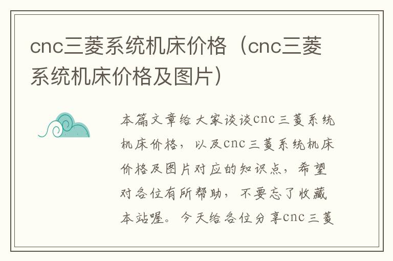 cnc三菱系统机床价格(cnc三菱系统机床价格及图片)