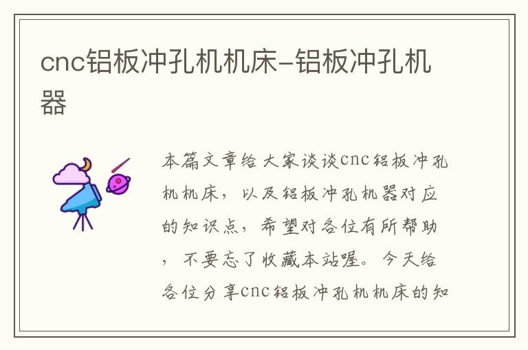 cnc铝板冲孔机机床-铝板冲孔机器