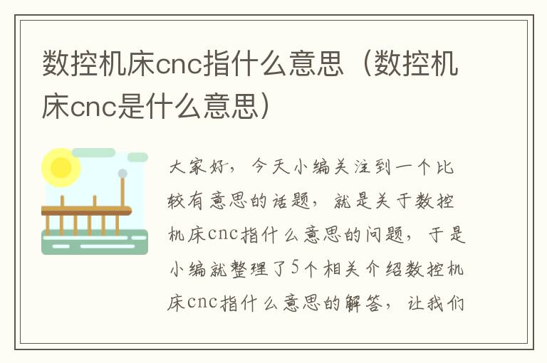 数控机床cnc指什么意思(数控机床cnc是什么意思)