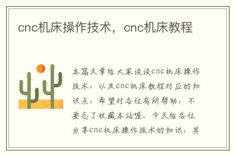 cnc机床操作技术,cnc机床教程