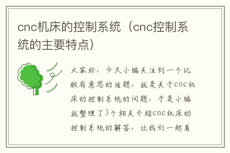 cnc机床的控制系统(cnc控制系统的主要特点)