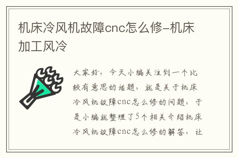 机床冷风机故障cnc怎么修-机床加工风冷