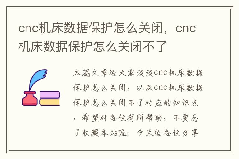 cnc机床数据保护怎么关闭,cnc机床数据保护怎么关闭不了