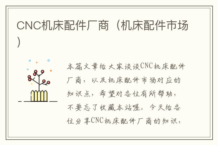 CNC机床配件厂商(机床配件市场)