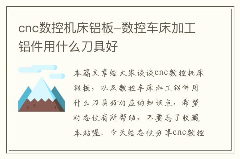 cnc数控机床铝板-数控车床加工铝件用什么刀具好