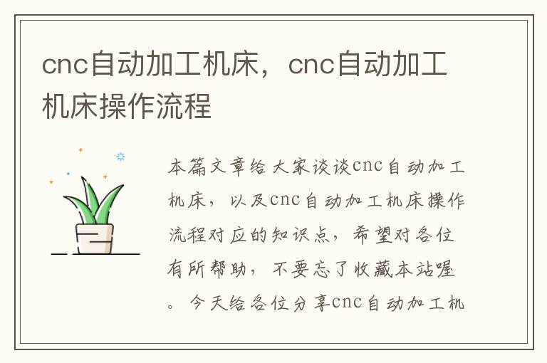 cnc自动加工机床,cnc自动加工机床操作流程