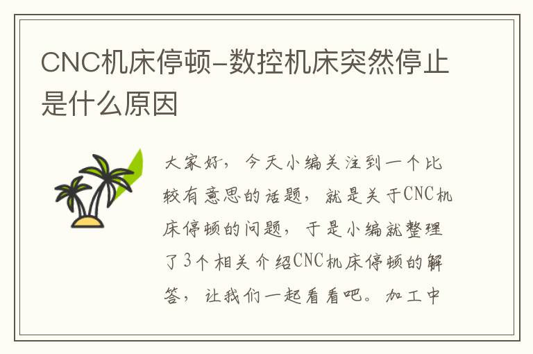 CNC机床停顿-数控机床突然停止是什么原因