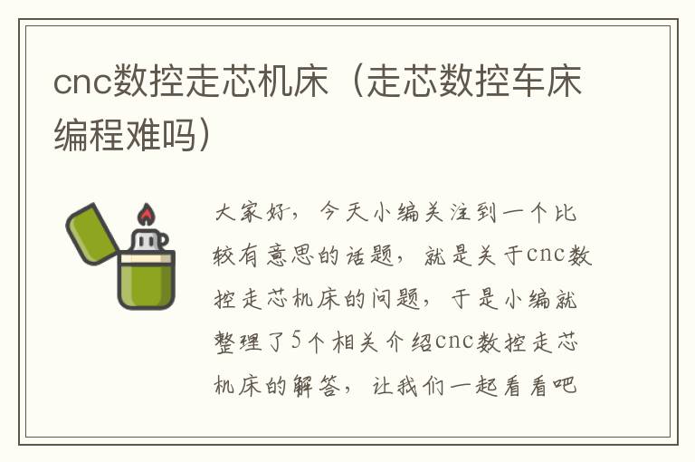 cnc数控走芯机床(走芯数控车床编程难吗)