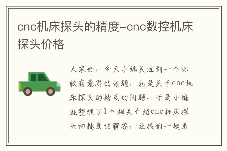cnc机床探头的精度-cnc数控机床探头价格
