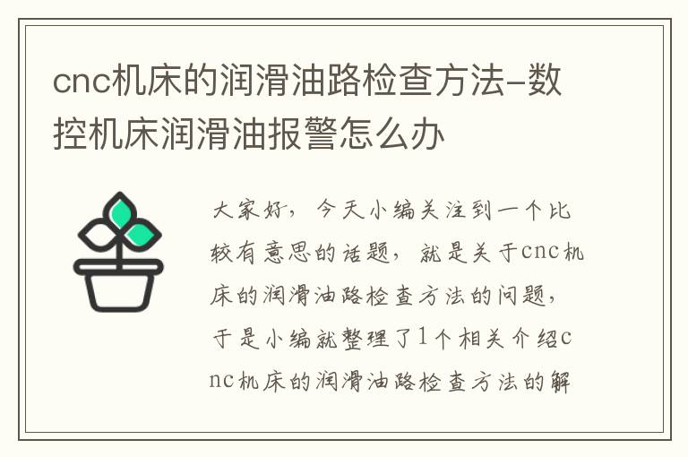 cnc机床的润滑油路检查方法-数控机床润滑油报警怎么办