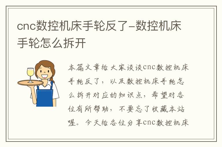 cnc数控机床手轮反了-数控机床手轮怎么拆开