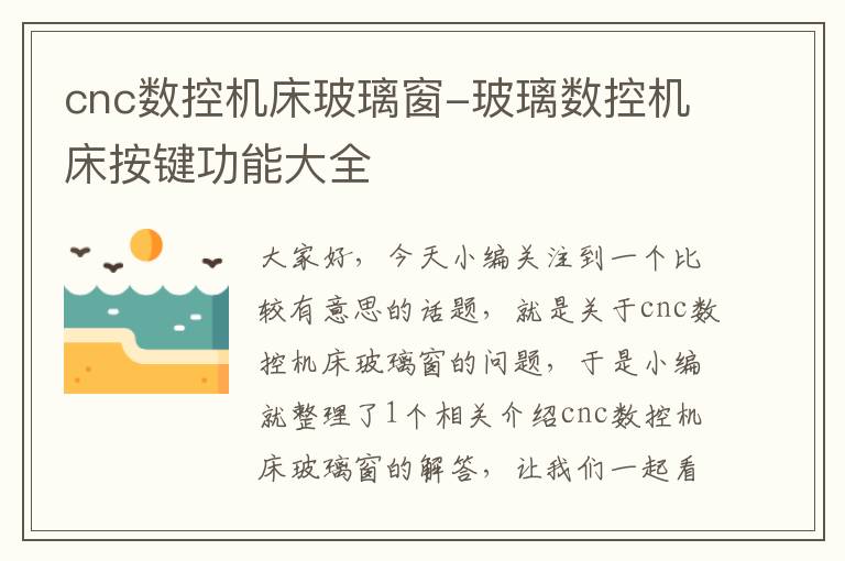 cnc数控机床玻璃窗-玻璃数控机床按键功能大全