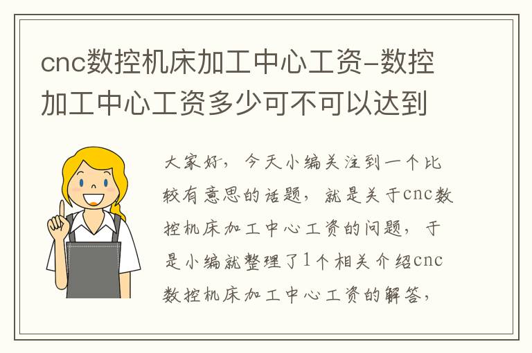 cnc数控机床加工中心工资-数控加工中心工资多少可不可以达到一万