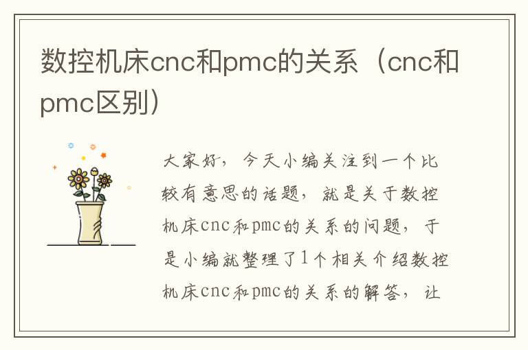数控机床cnc和pmc的关系(cnc和pmc区别)
