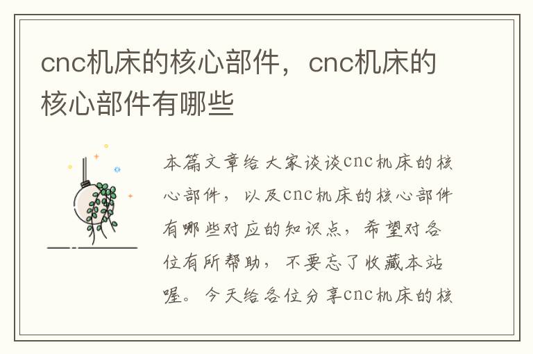 cnc机床的核心部件,cnc机床的核心部件有哪些
