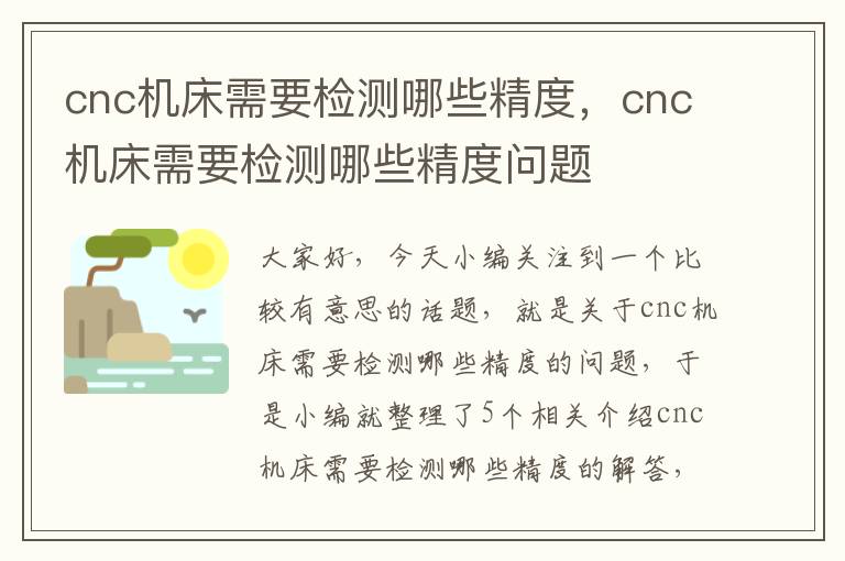 cnc机床需要检测哪些精度,cnc机床需要检测哪些精度问题
