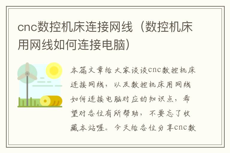 cnc数控机床连接网线(数控机床用网线如何连接电脑)