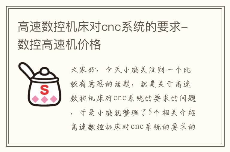 高速数控机床对cnc系统的要求-数控高速机价格