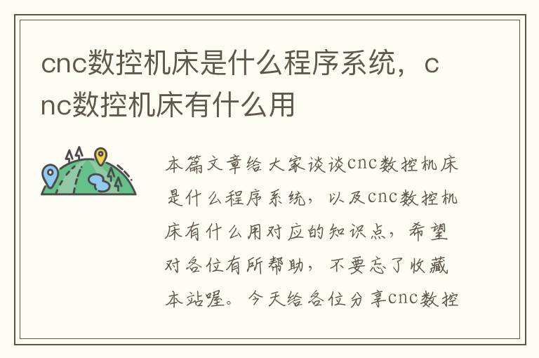 cnc数控机床是什么程序系统,cnc数控机床有什么用
