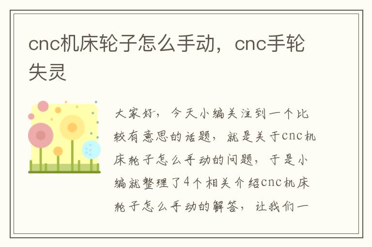 cnc机床轮子怎么手动，cnc手轮失灵