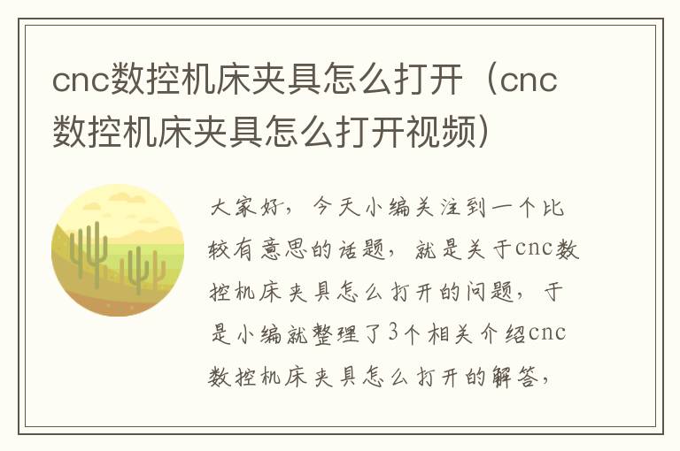 cnc数控机床夹具怎么打开(cnc数控机床夹具怎么打开视频)