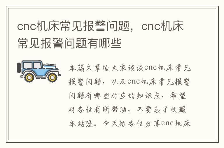 cnc机床常见报警问题,cnc机床常见报警问题有哪些