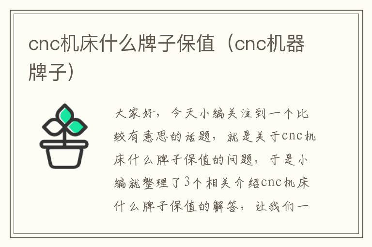 cnc机床什么牌子保值(cnc机器牌子)