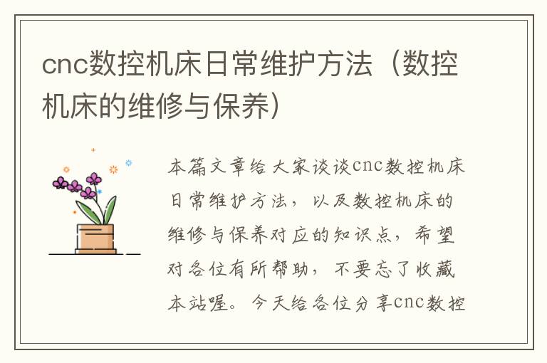 cnc数控机床日常维护方法（数控机床的维修与保养）
