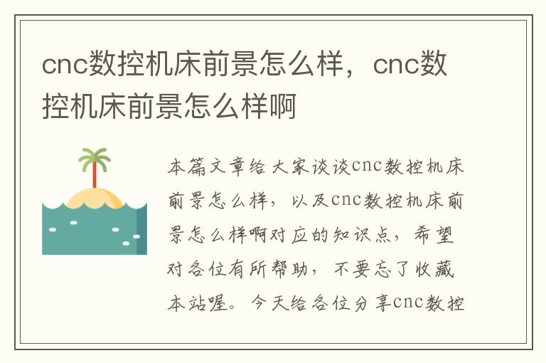 cnc数控机床前景怎么样,cnc数控机床前景怎么样啊