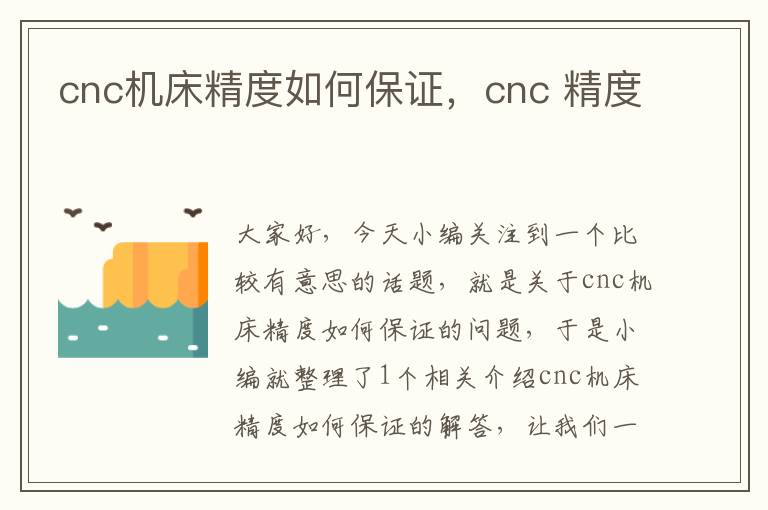 cnc机床精度如何保证,cnc 精度