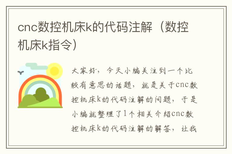 cnc数控机床k的代码注解(数控机床k指令)