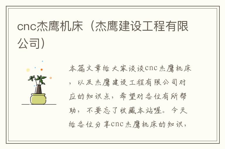 cnc杰鹰机床(杰鹰建设工程有限公司)