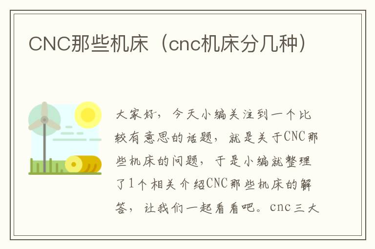 CNC那些机床(cnc机床分几种)