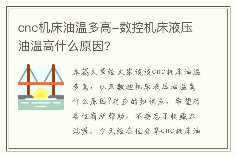 cnc机床油温多高-数控机床液压油温高什么原因?