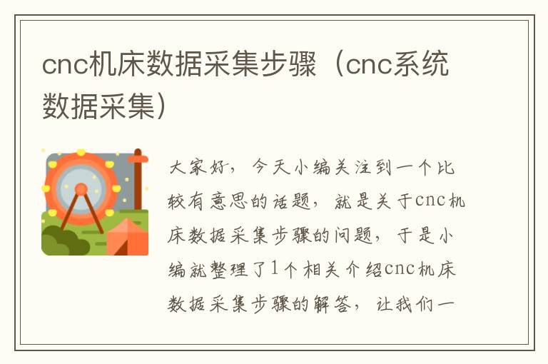 cnc机床数据采集步骤(cnc系统数据采集)